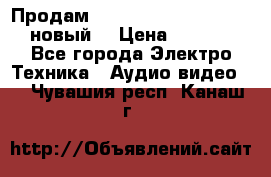 	 Продам, dvd Player LG dvx-530 (новый) › Цена ­ 1 000 - Все города Электро-Техника » Аудио-видео   . Чувашия респ.,Канаш г.